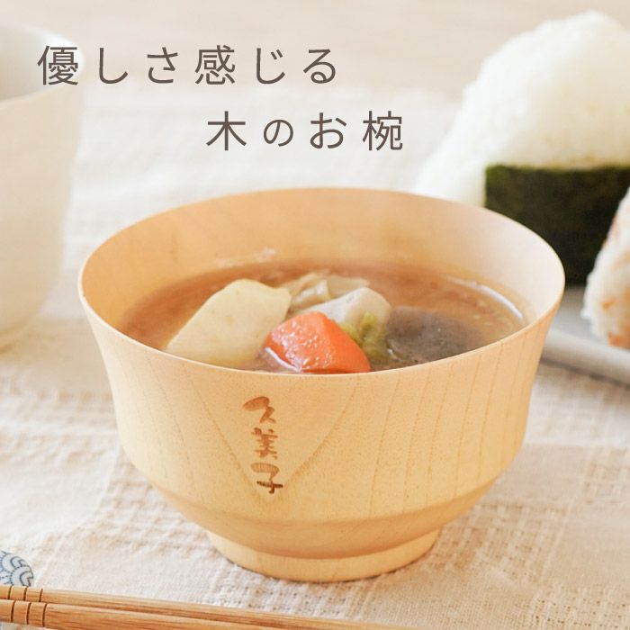 ナチュラル汁椀 単品