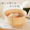 ナチュラル汁椀 単品