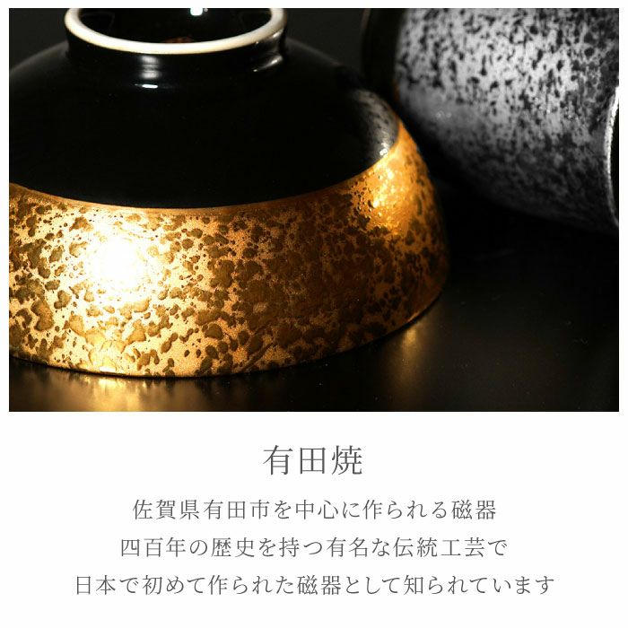 有田焼 金銀 茶碗＆湯呑