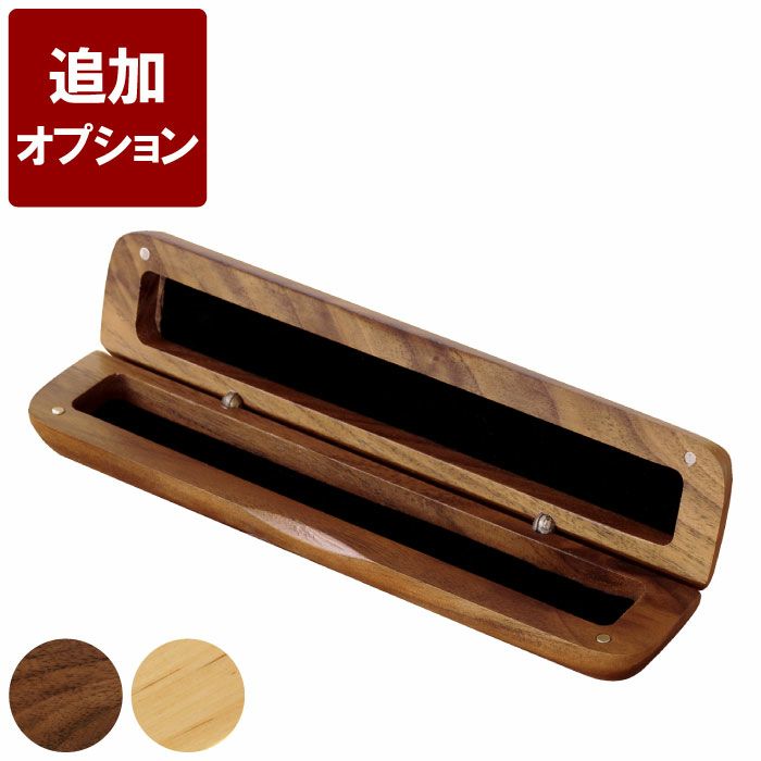 【ケースのみ】 木製・デザイン・ノック式ボールペン/シャーペン専用ペンケース