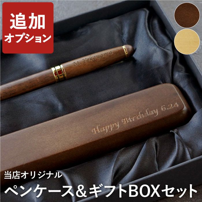 【ケースのみ】 木製・デザイン・ノック式ボールペン/シャーペン専用ペンケース