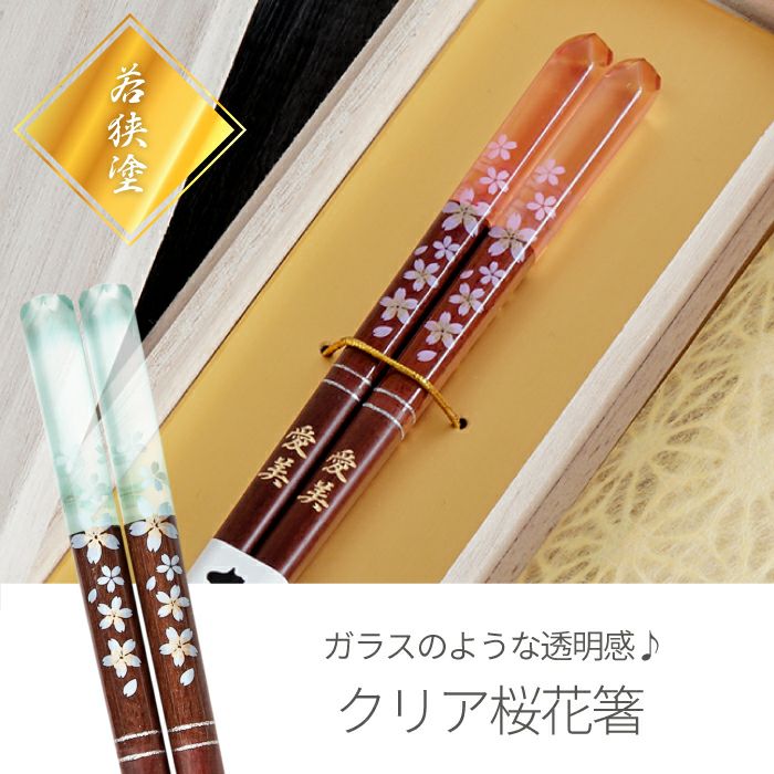 天然木・日本製 クリア桜花箸 1膳