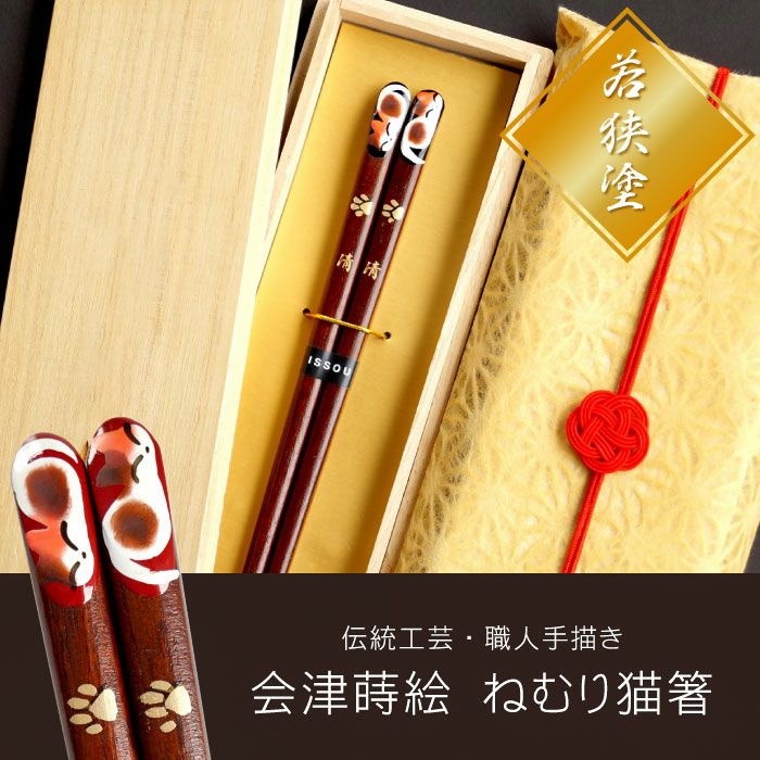天然木 ・ 日本製 ねむり 猫 箸 （1膳）