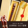天然木 ・ 日本製 ねむり 猫 箸 （1膳）