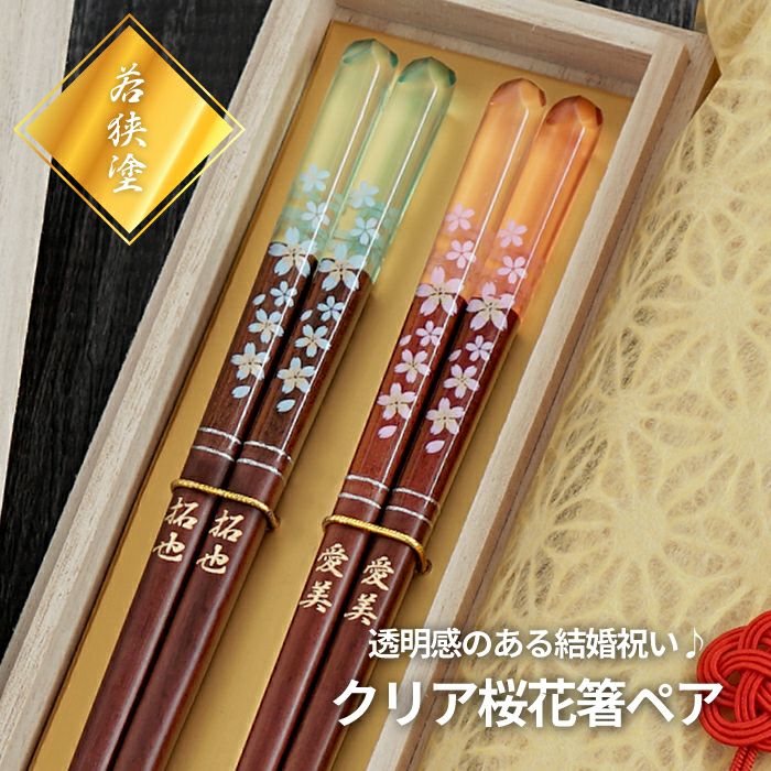 天然木・日本製 クリア桜花箸 ペア 2膳