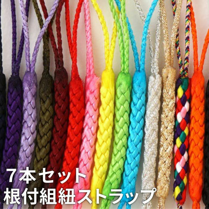 組み紐 （7本セット） 全15色