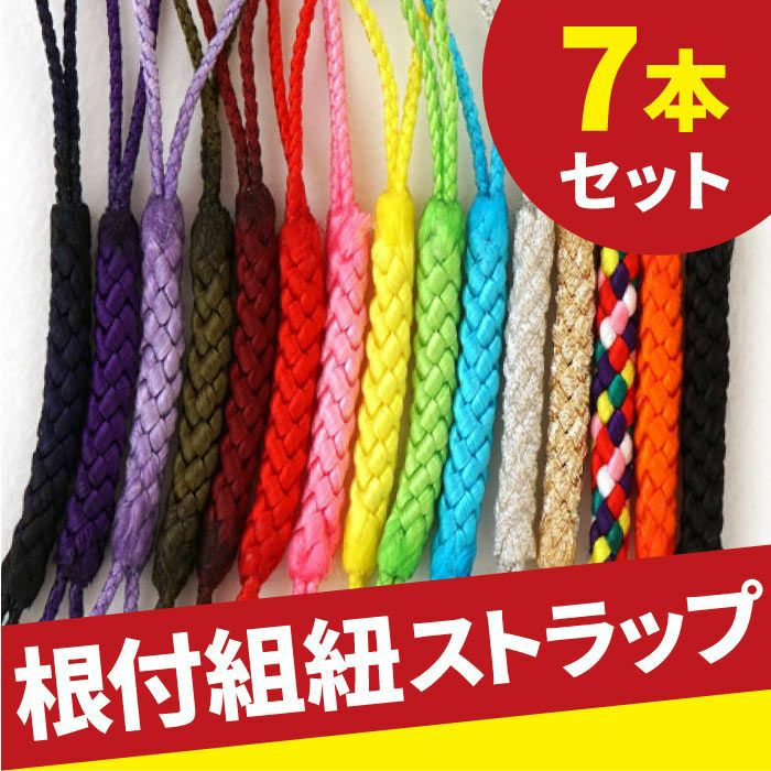 組み紐 （7本セット） 全15色