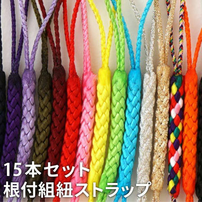 組み紐 （15本セット） 全15色
