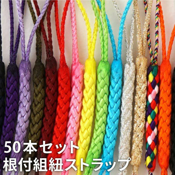 組み紐（50本セット） 全15色