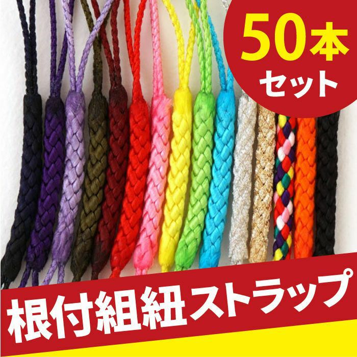 組み紐（50本セット） 全15色
