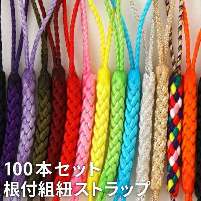組み紐（100本セット） 全15色