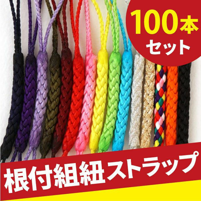 組み紐（100本セット） 全15色