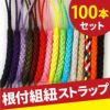 組み紐（100本セット） 全15色