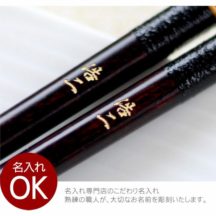 若狭塗 金糸箸 ペア