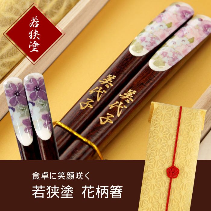 若狭塗 花柄箸 単品