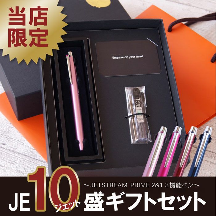 JE10盛 ギフトセット 2＆1 3機能 JET STREAM PRIME 0.5