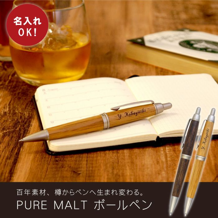 ピュアモルト ボールペン