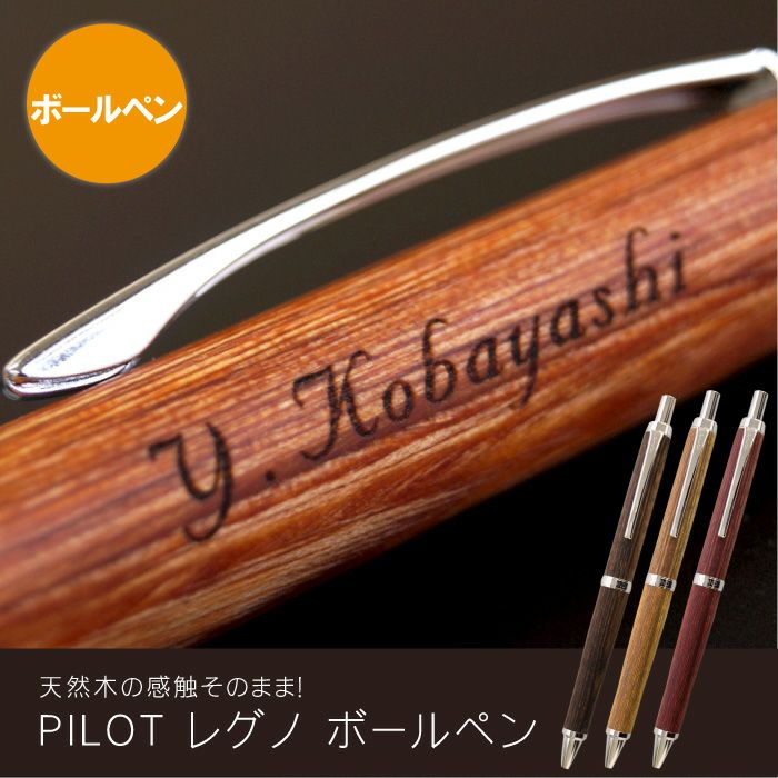 PILOT（パイロット）レグノボールペン 全3色