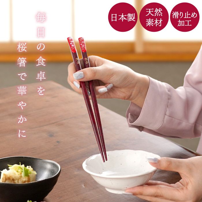 若狭塗 華やぎ桜お箸 単品