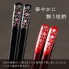 若狭塗 華やぎ桜お箸 単品
