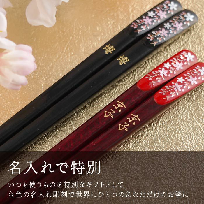 若狭塗 華やぎ桜お箸 単品