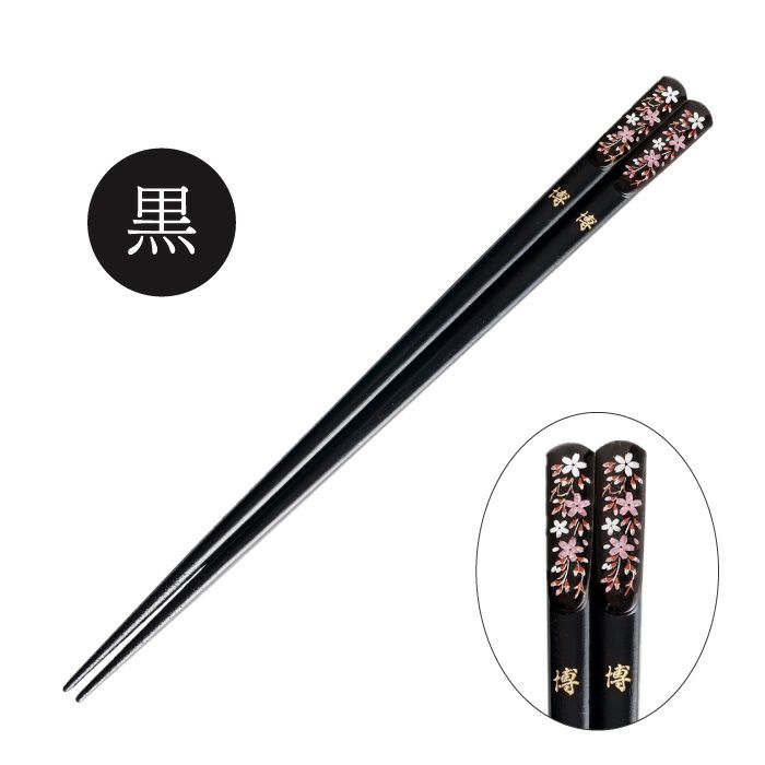 若狭塗 華やぎ桜お箸 単品