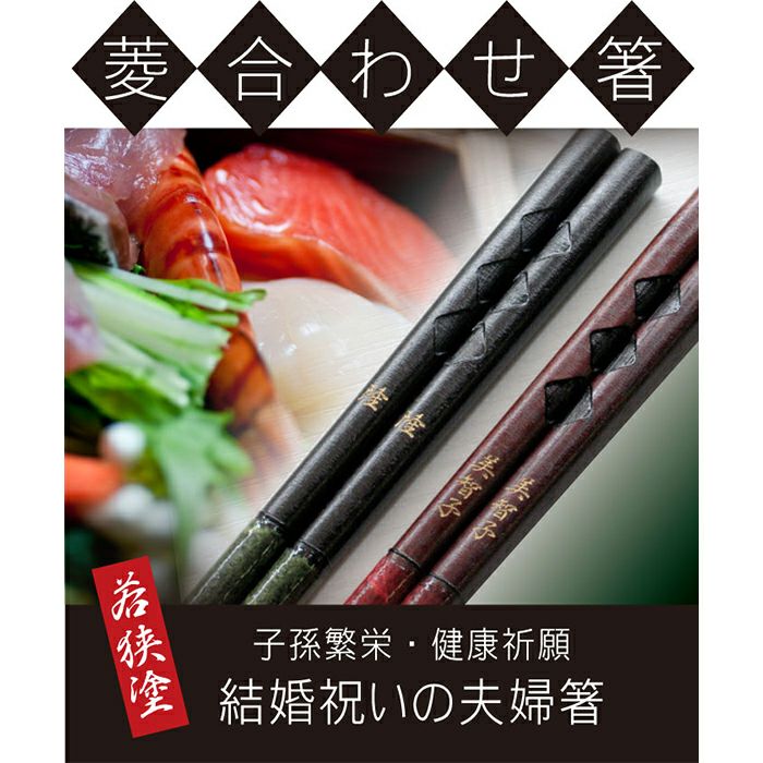 若狭塗 菱合わせ 箸 1膳
