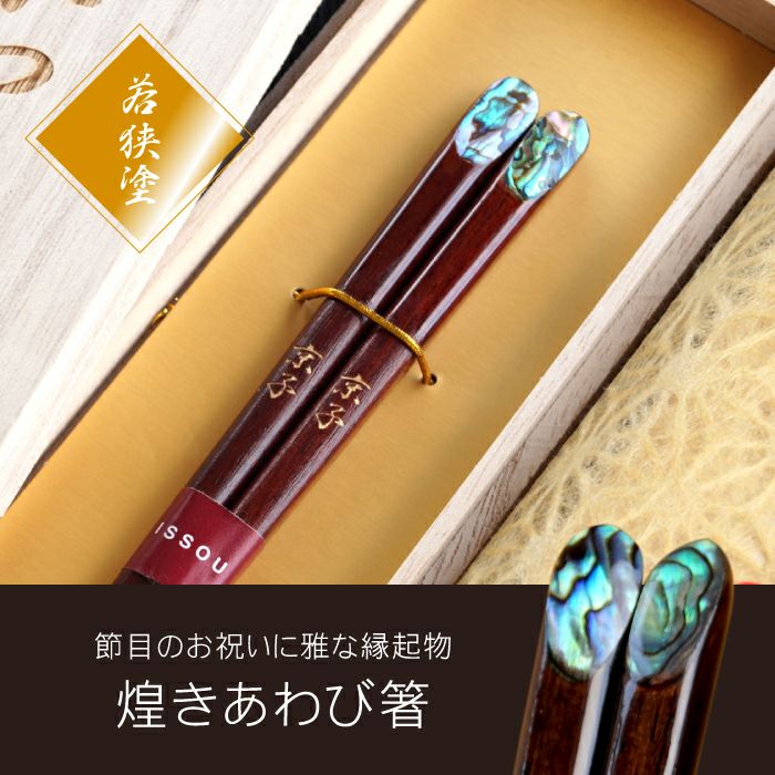 天然木・日本製 夢見月 煌きあわび箸 （1膳）