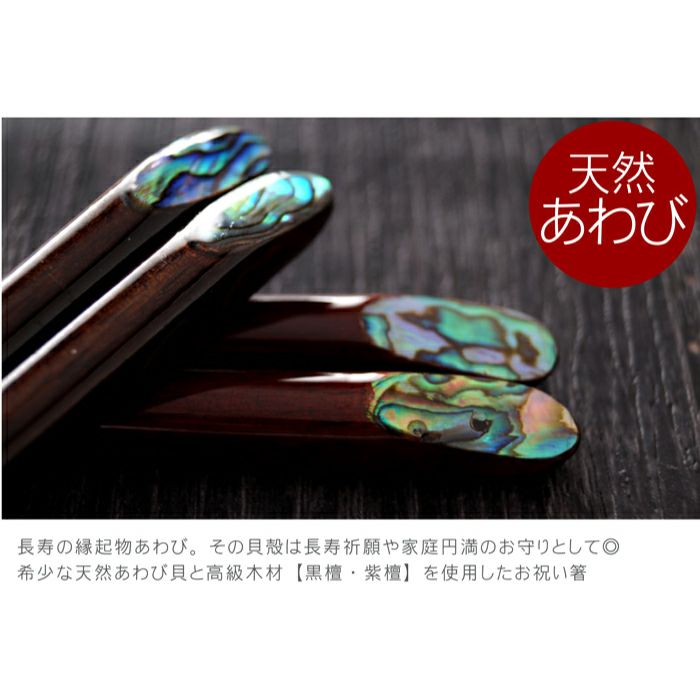 天然木・日本製 夢見月 煌きあわび箸 （1膳）