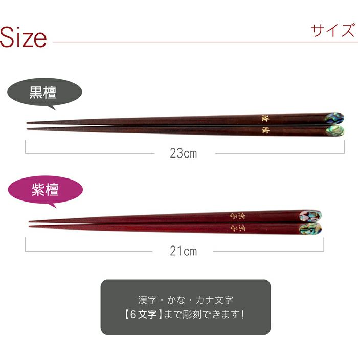 天然木・日本製 夢見月 煌きあわび箸 （1膳）