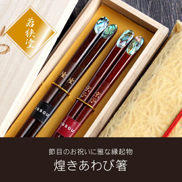 天然木・日本製 夢見月 煌きあわび箸 （ペア 2膳）