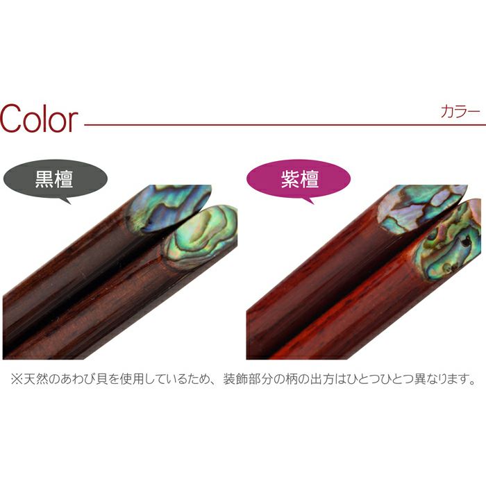 天然木・日本製 夢見月 煌きあわび箸 （ペア 2膳）