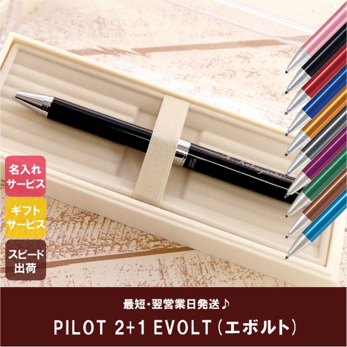  PILOT（ パイロット ）！多機能ボールペン 2＋1 EVOLT エボルト