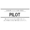  PILOT（ パイロット ）！多機能ボールペン 2＋1 EVOLT エボルト