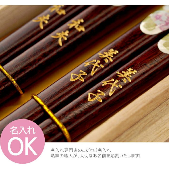 若狭塗 花柄箸 ペアセット