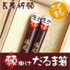 天然木・日本製 願掛けだるま箸 （1膳）