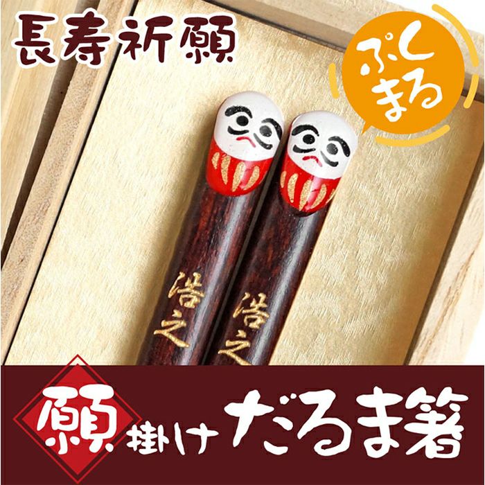 天然木・日本製 願掛けだるま箸 （1膳）