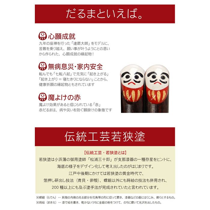 天然木・日本製 願掛けだるま箸 （1膳）