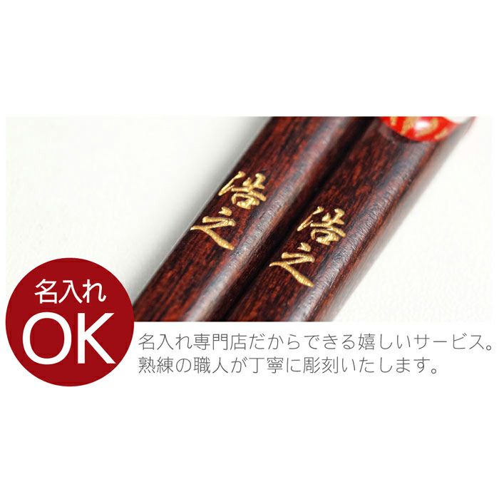 天然木・日本製 願掛けだるま箸 （1膳）