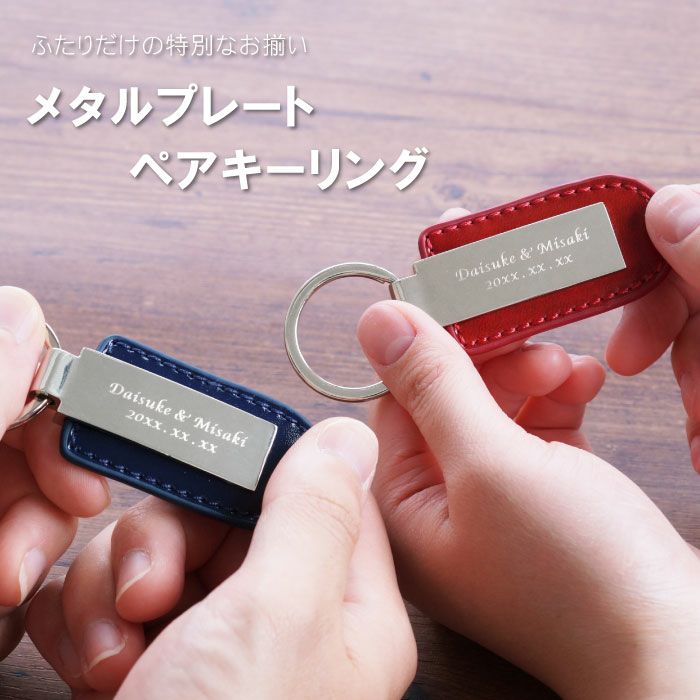メタルプレートキーリング ペア