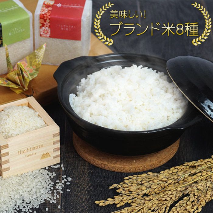 こころをコメて贈る銘柄米8種食べ比べギフト