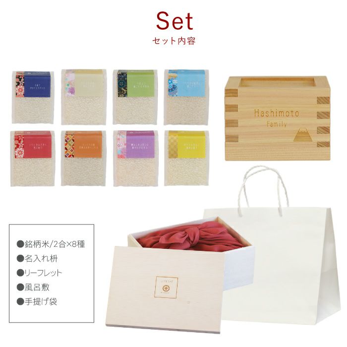 こころをコメて贈る銘柄米8種食べ比べギフト