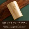 天然ひのきビールグラス 単品