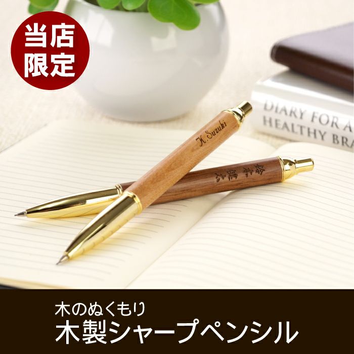 木製シャープペンシル ウォルナット/メイプル