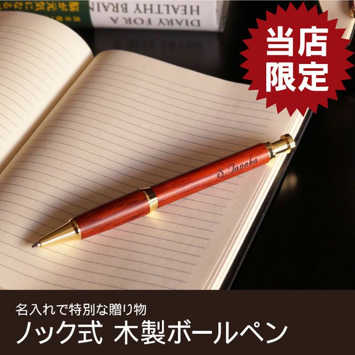 木製ボールペンノック式ローズウッド