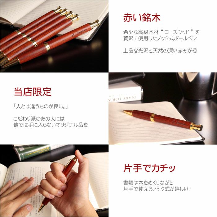 木製ボールペンノック式ローズウッド