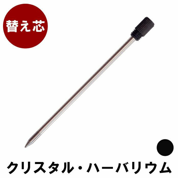 【替え芯】クリスタル/ハーバリウムボールペン専用替芯黒0.7mm