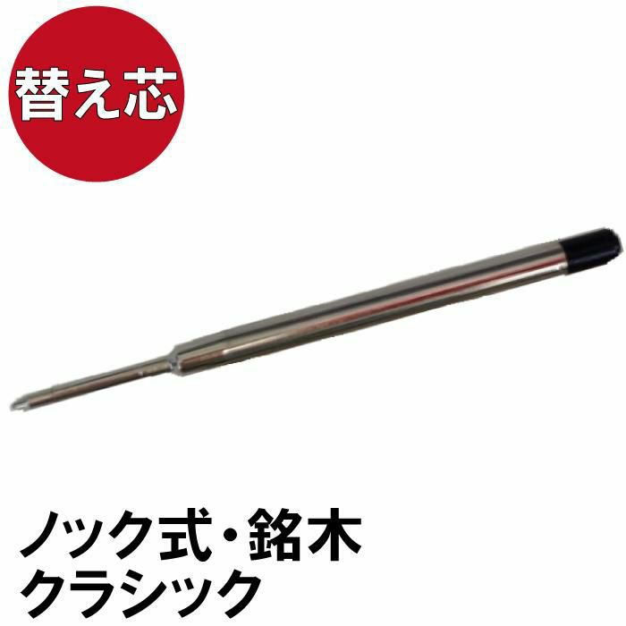 【替え芯】ノック式・クラシック・銘木・ハワイアン・編み上げボールペン専用替芯