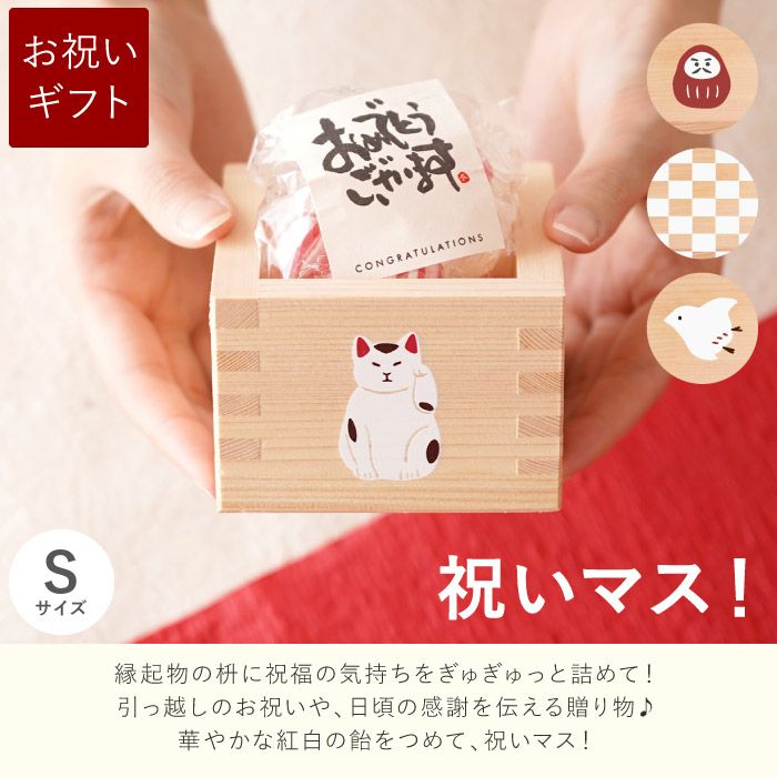 縁起枡Sサイズ(紅白飴)