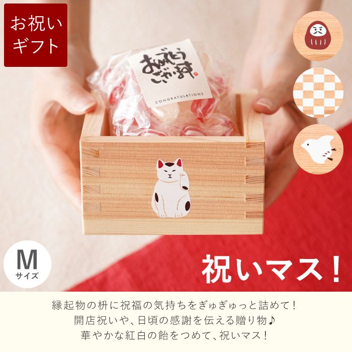 縁起枡Mサイズ(紅白飴)